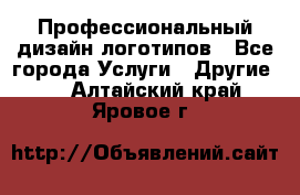 Профессиональный дизайн логотипов - Все города Услуги » Другие   . Алтайский край,Яровое г.